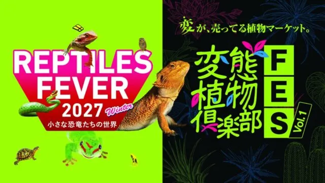 レプタイルズフィーバー2027 Winter×変態植物倶楽部FES Vol.1 のメインビジュアル（主催者提供）