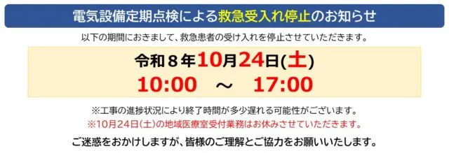 市立加西病院のバナー。救急受入停止の案内
