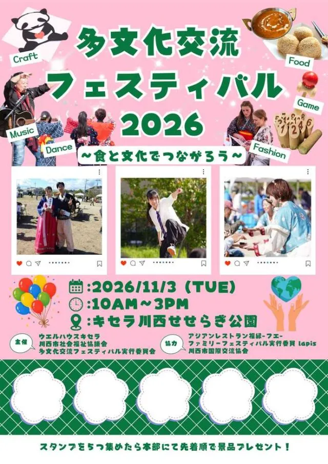 多文化交流フェスティバル2026の公式チラシ（開催日・会場・主催）