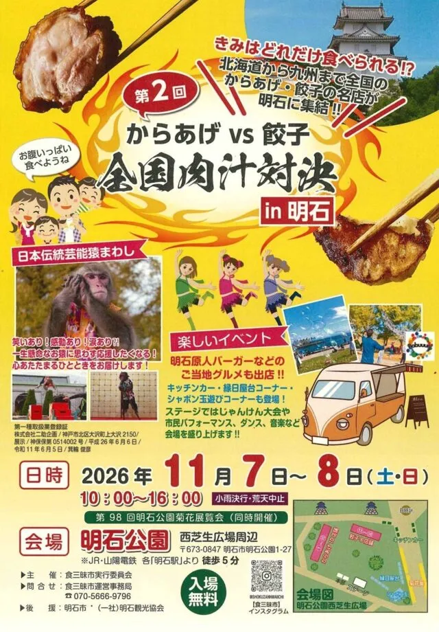 第2回からあげVS餃子 全国肉汁対決in明石の公式チラシ表面（日時・会場図）