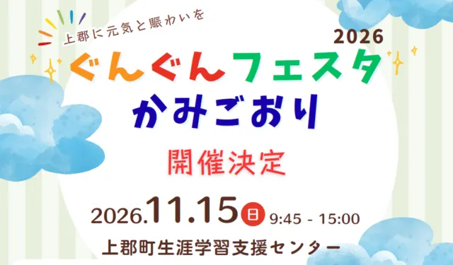 ぐんぐんフェスタかみごおり2026の公式開催告知。11月15日9時45分から15時、上郡町生涯学習支援センター