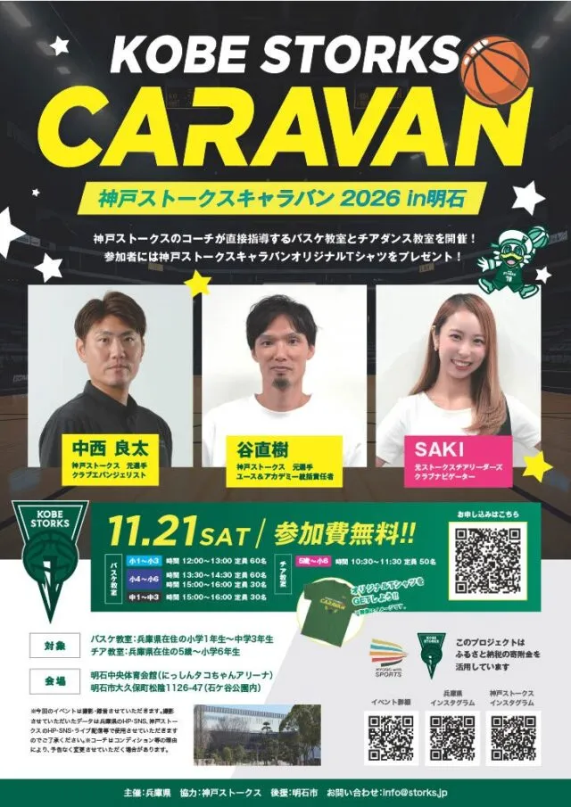 神戸ストークスキャラバン2026 in 明石の公式チラシ（11月21日・参加費無料）