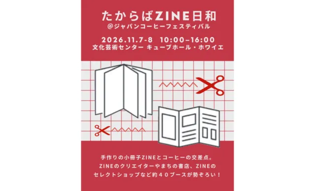 たからばZINE日和の公式告知。11月7・8日10時〜16時、キューブホール・ホワイエ