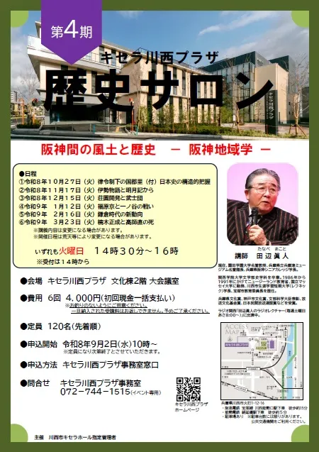 歴史サロン第4期の公式チラシ。全6回の日程、田辺眞人さん、定員と申込先を掲載