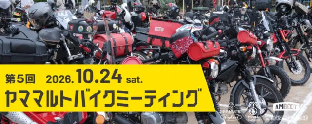 2026年10月24日開催の第5回ヤママルトバイクミーティング公式案内