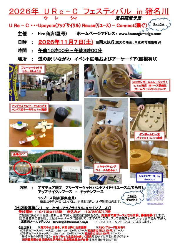 2026年11月7日 道の駅いながわ URe-Cフェスティバルの開催チラシ