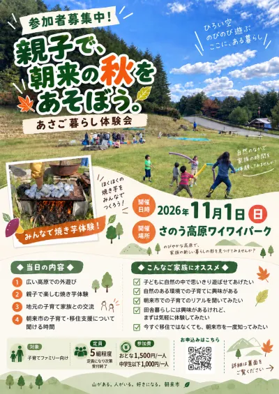 11月1日あさご暮らし体験会の公式チラシ。さのう高原の写真と当日の内容・料金