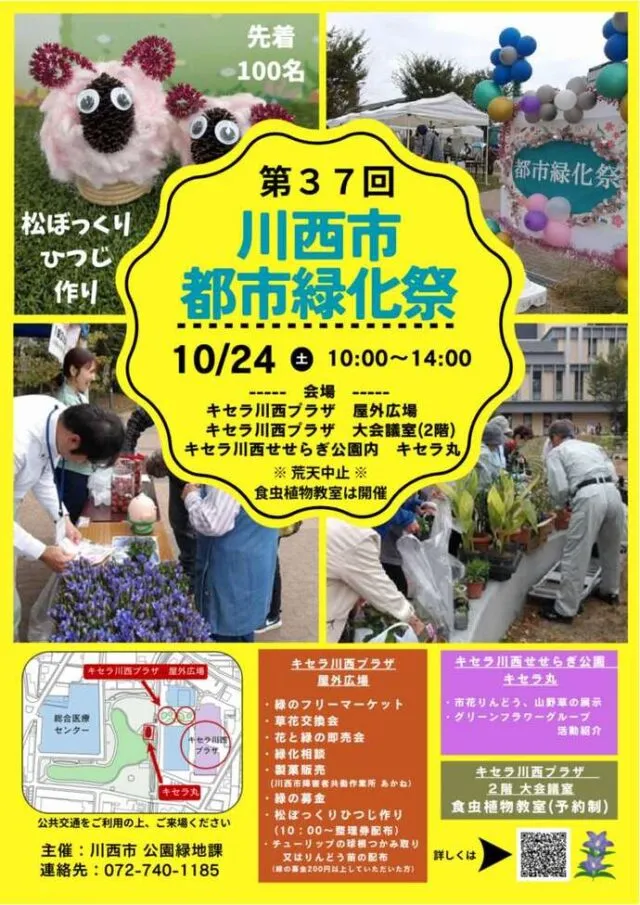 第37回川西市都市緑化祭の公式チラシ。10月24日10時から14時、会場図と催しの案内