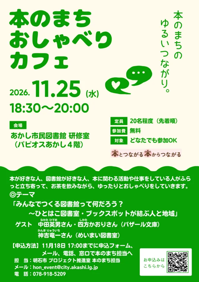 本のまちおしゃべりカフェ11月25日回の公式チラシ。参加無料・先着20名、会場はパピオスあかし4階