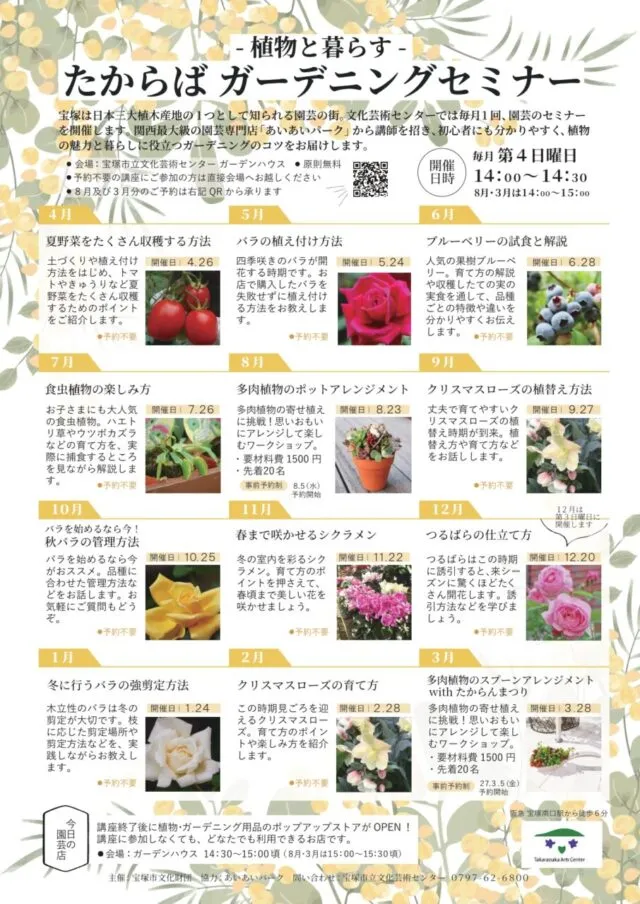 たからばガーデニングセミナー公式年間チラシ。月別テーマと有料・予約回の案内