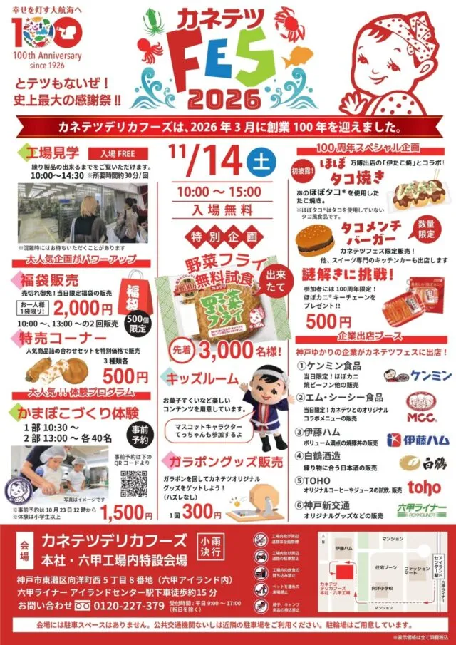 カネテツフェス2026の公式ポスター。工場見学、福袋、野菜フライ無料試食、かまぼこ体験などの企画と料金、会場地図が載っている