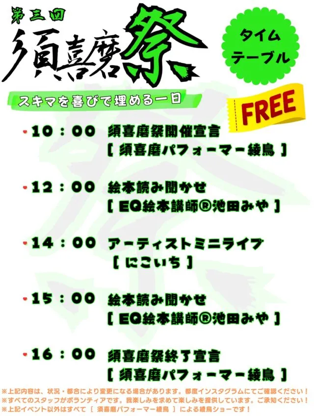 須喜磨祭のタイムテーブル。10時開会、12時と15時に絵本読み聞かせ、14時にミニライブ、16時に終了