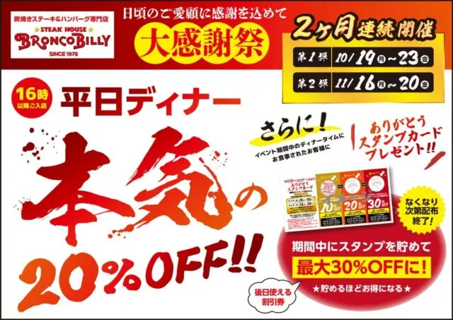 ブロンコビリー大感謝祭の公式告知。平日ディナー全品20％OFF、第1弾10月19日〜23日・第2弾11月16日〜20日