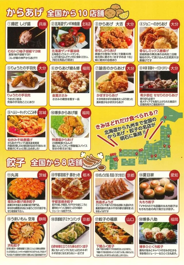 出店するからあげ10店舗と餃子8店舗の一覧（公式チラシ裏面）