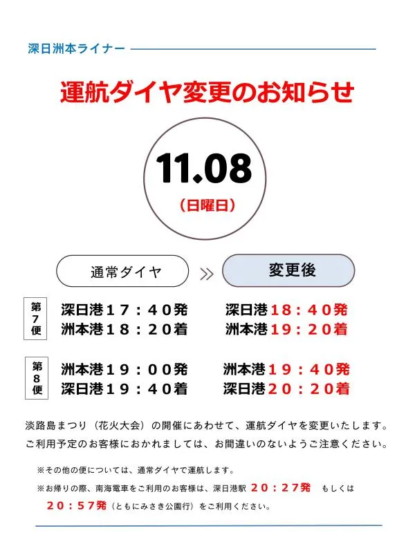 11月8日だけ深日発18時40分・洲本発19時40分へ変更される公式案内