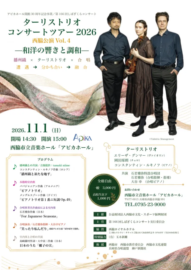 ターリストリオ西脇公演2026の公式チラシ。11月1日15時開演、アピカホール