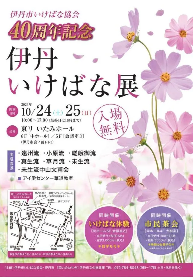 40周年記念 伊丹いけばな展の公式チラシ。2026年10月24日・25日、東リいたみホール