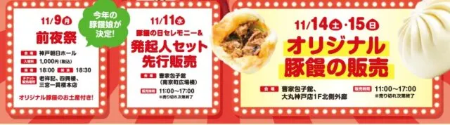 KOBE豚饅サミット2026の日程。11月9日前夜祭、11日豚饅の日セレモニーと発起人セット先行販売、14日・15日オリジナル豚饅の販売