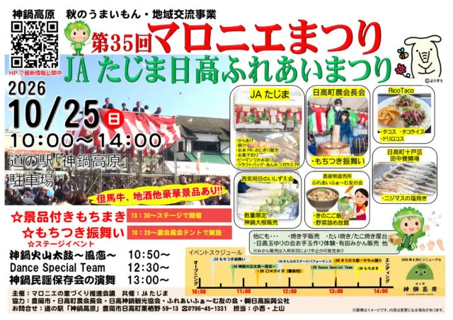 第35回マロニエまつり公式チラシ。10月25日10時から14時、道の駅神鍋高原西口駐車場