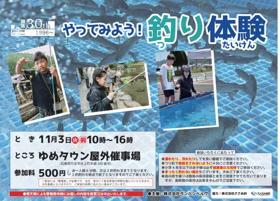 2026年11月3日 丹波ゆめタウン釣り体験の開催チラシ