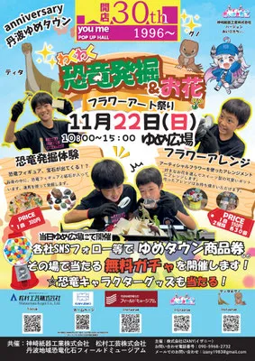 2026年11月22日 丹波ゆめタウン 恐竜発掘とフラワーアート祭りのチラシ
