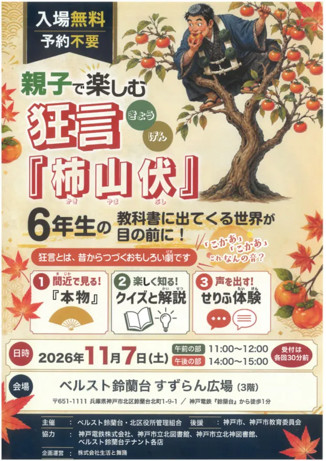 11月7日開催、親子で楽しむ狂言「柿山伏」の公式チラシ