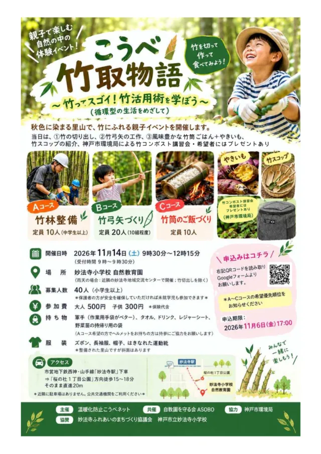 こうべ竹取物語2026の公式チラシ。11月14日の開催概要、3つの選択体験、会場案内