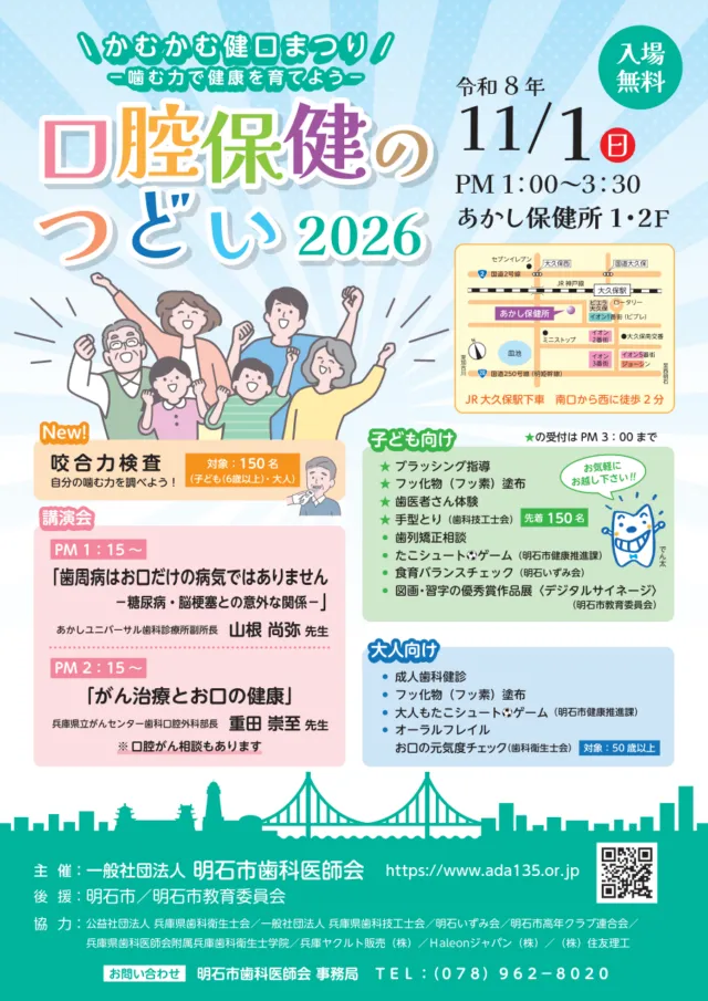 2026口腔保健のつどい公式チラシ。11月1日、咬合力検査は6歳以上、手型とりは先着150人