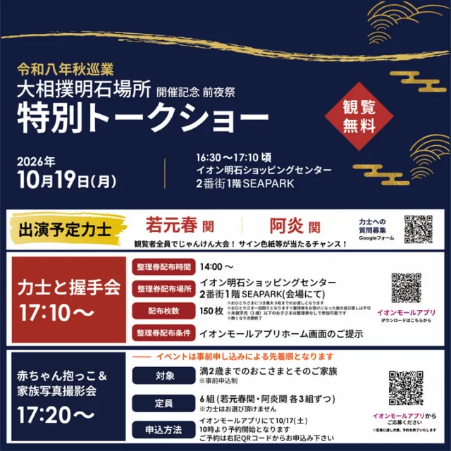 イオン明石の大相撲前夜祭公式チラシ。トークショーと握手会、家族写真撮影の参加案内