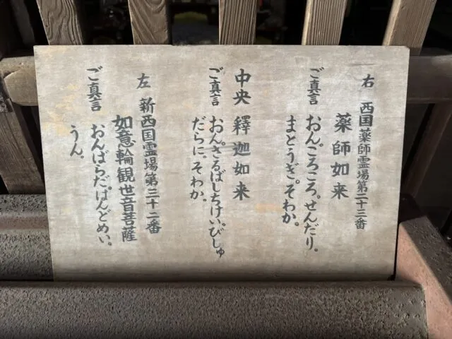 講堂の三尊と霊場札所の案内。