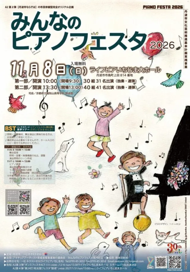 みんなのピアノフェスタ2026の公式チラシ。11月8日、第1部10時・第2部13時30分開演