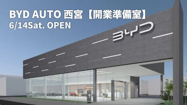 BYD AUTO 西宮の公式開業準備室案内画像。2025年6月14日開設の告知