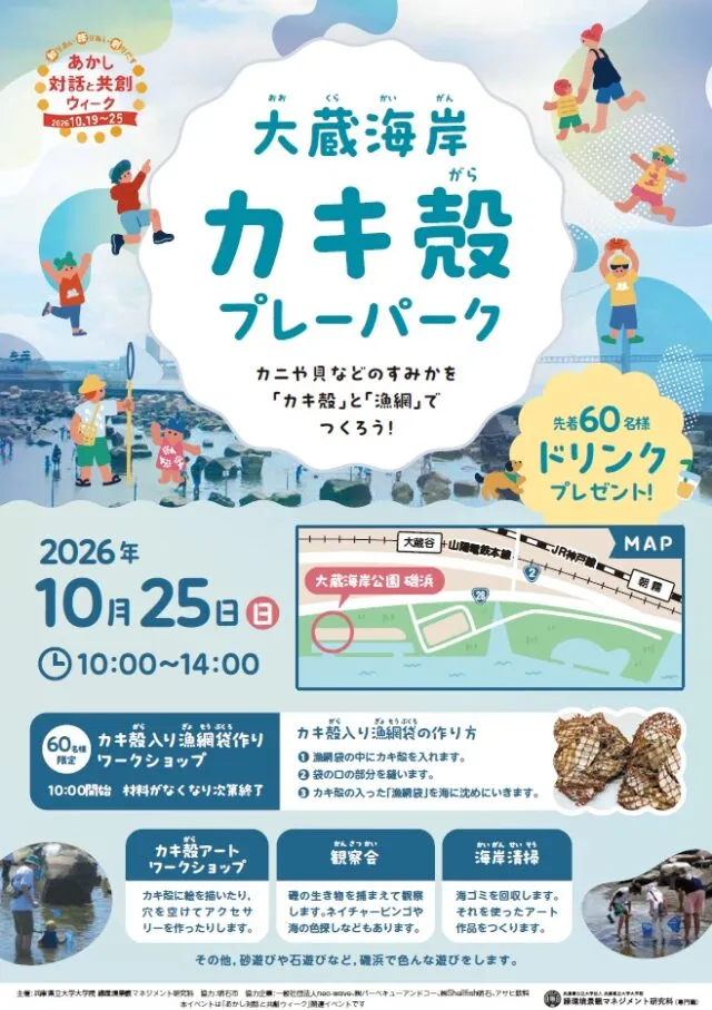 大蔵海岸カキ殻プレーパークの公式チラシ。2026年10月25日10時から14時、大蔵海岸公園磯浜で開催