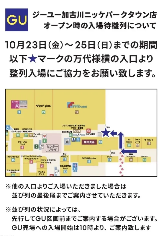 GU加古川ニッケパークタウン店 オープン時の入場待機列の案内図