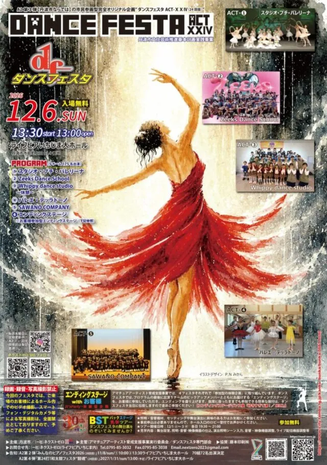 ダンスフェスタACT-XXIV公式チラシ。12月6日13時30分開演、入場無料