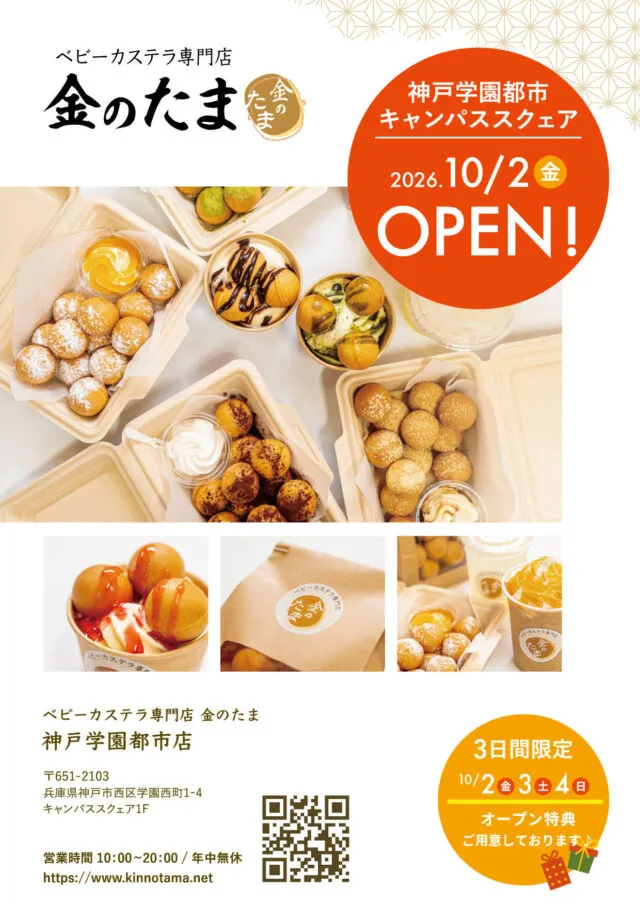 金のたま神戸学園都市店のオープン案内チラシ。10月2日オープン、3日間限定の特典