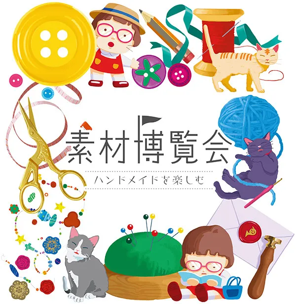 素材博覧会 KOBE 2026秋の公式キービジュアル。ボタンやはさみ、毛糸と猫のイラスト
