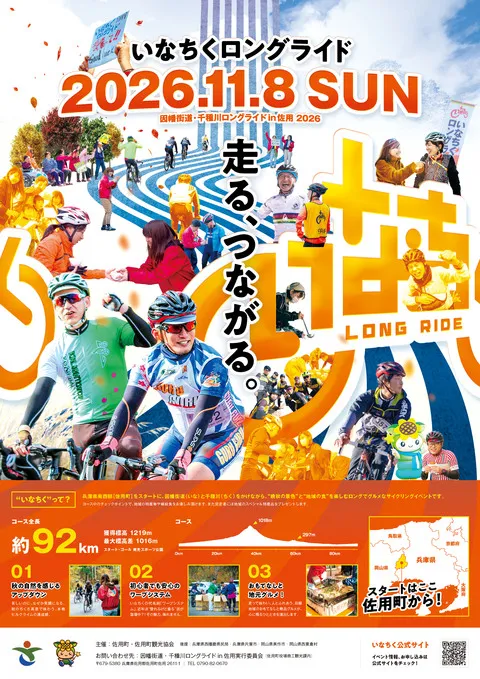因幡街道・千種川ロングライドin佐用2026の公式ポスター。2026年11月8日開催、コース全長約92km