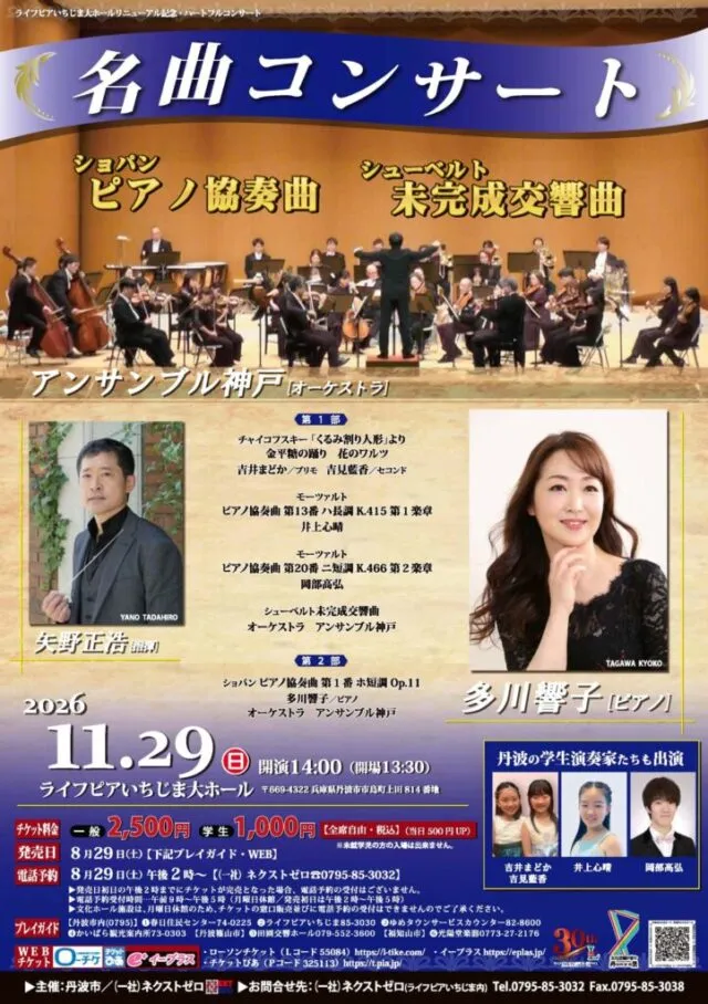 名曲コンサート公式チラシ。アンサンブル神戸と多川響子が出演、11月29日14時開演