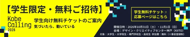 Kobe Calling 2026 学生向け無料チケットの案内バナー