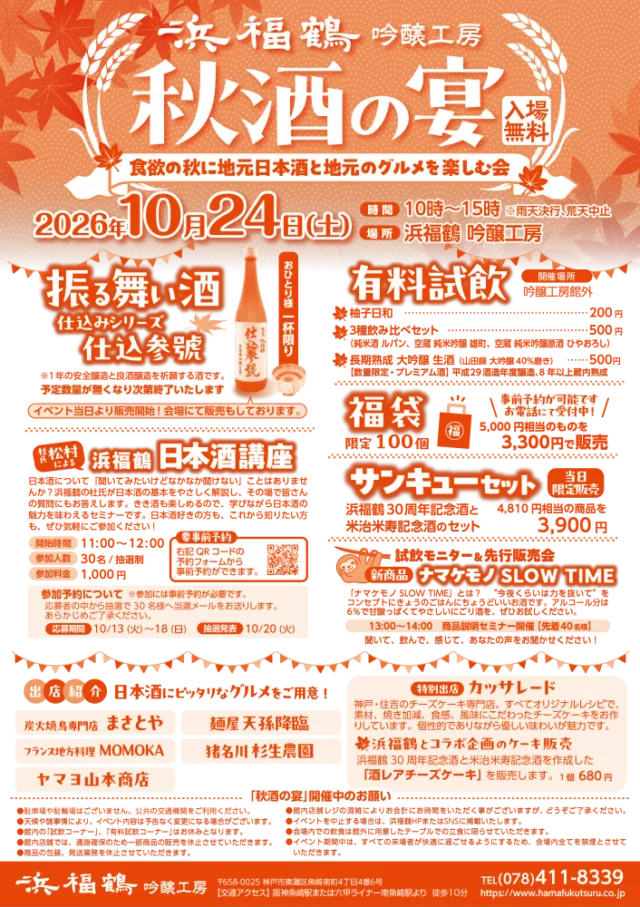 浜福鶴吟醸工房「秋酒の宴」2026年10月24日のチラシ