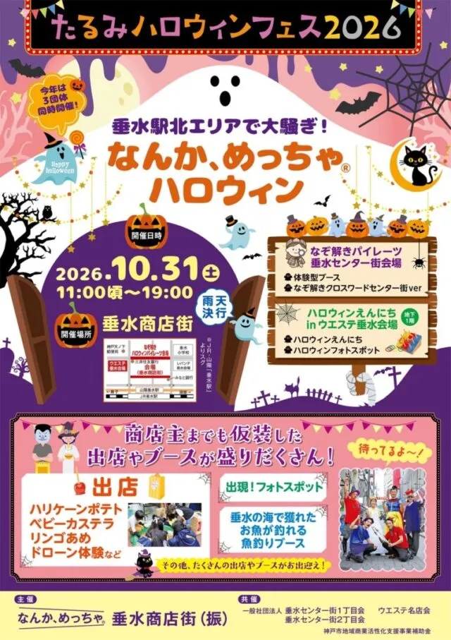 なんか、めっちゃハロウィン2026の公式チラシ。10月31日11時頃〜19時、垂水商店街。雨天決行。