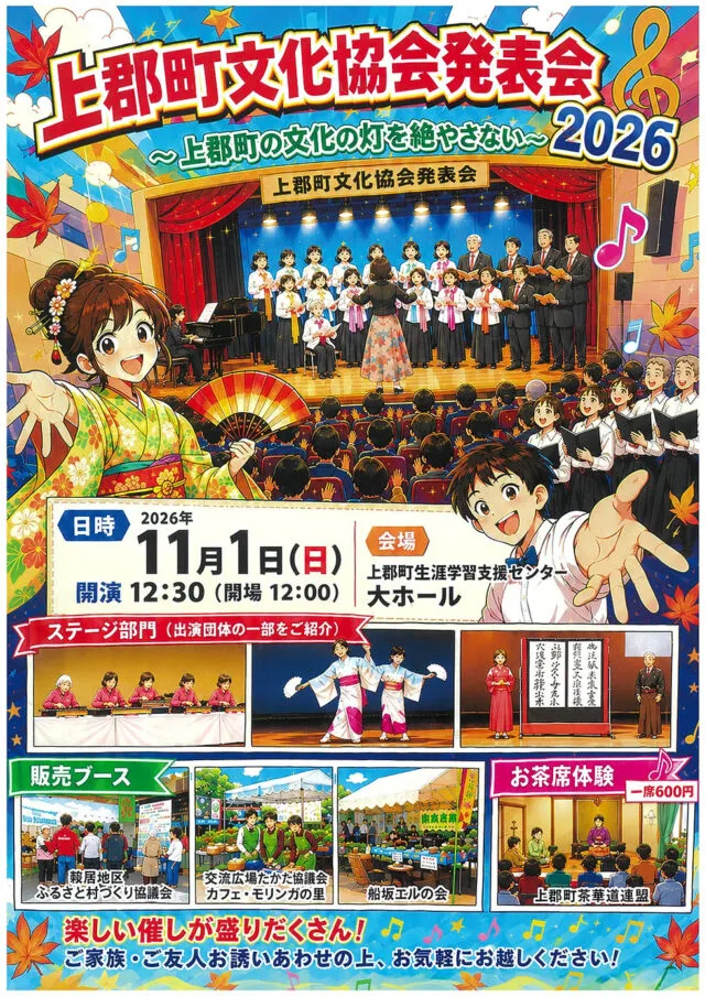 2026年11月1日開催の上郡町文化協会発表会の公式チラシ。開場12時、開演12時30分、お茶席一席600円