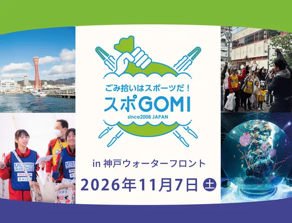 スポGOMI in神戸ウォーターフロントの公式告知。2026年11月7日開催