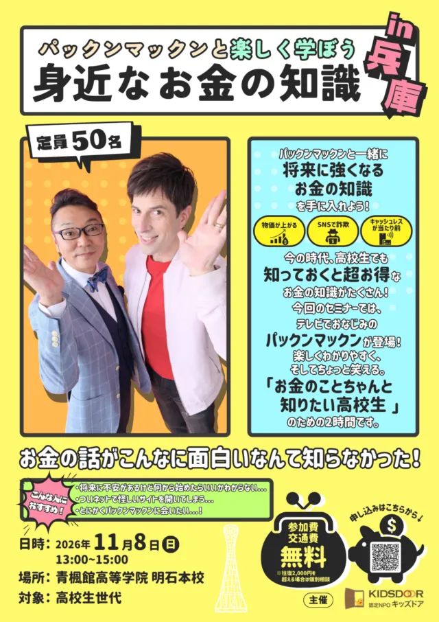 パックンマックンと楽しく学ぼう 身近なお金の知識 公式チラシ