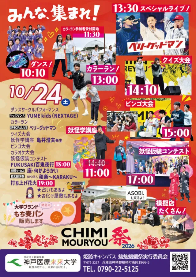 神戸医療未来大学 チミモウリョウ祭2026 公式当日プログラム