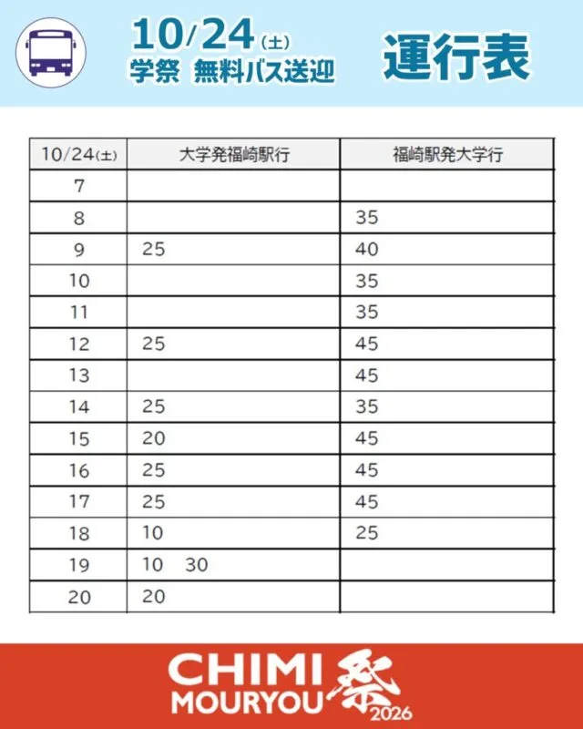 チミモウリョウ祭2026 無料バス送迎の運行表（福崎駅と大学）