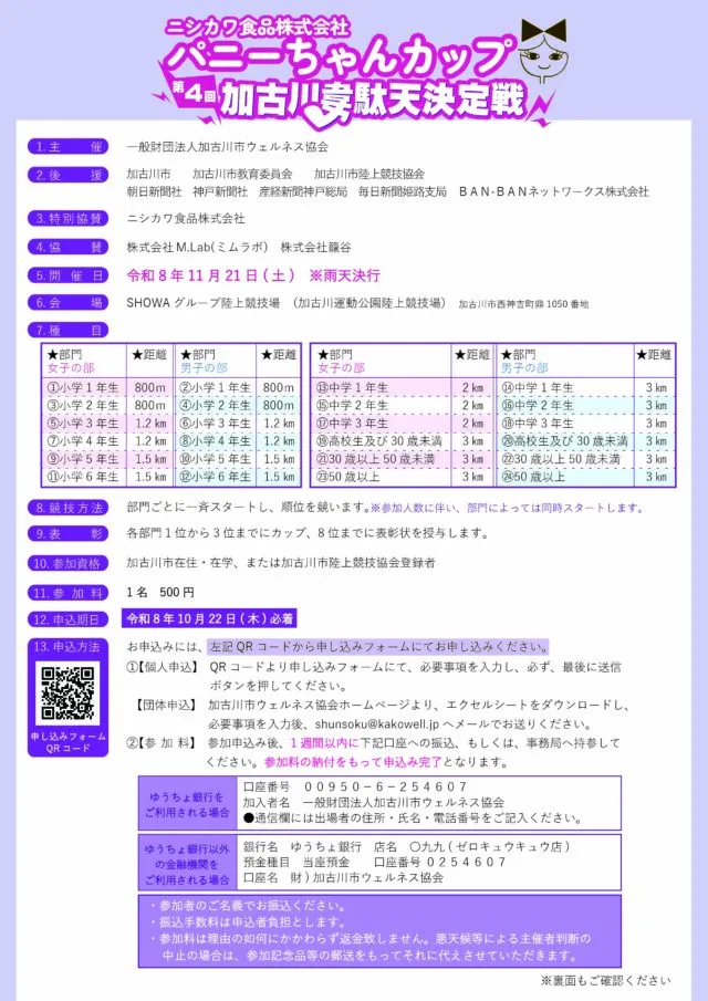 第4回加古川韋駄天決定戦の公式要項。学年別の距離、申込と参加料の納付条件