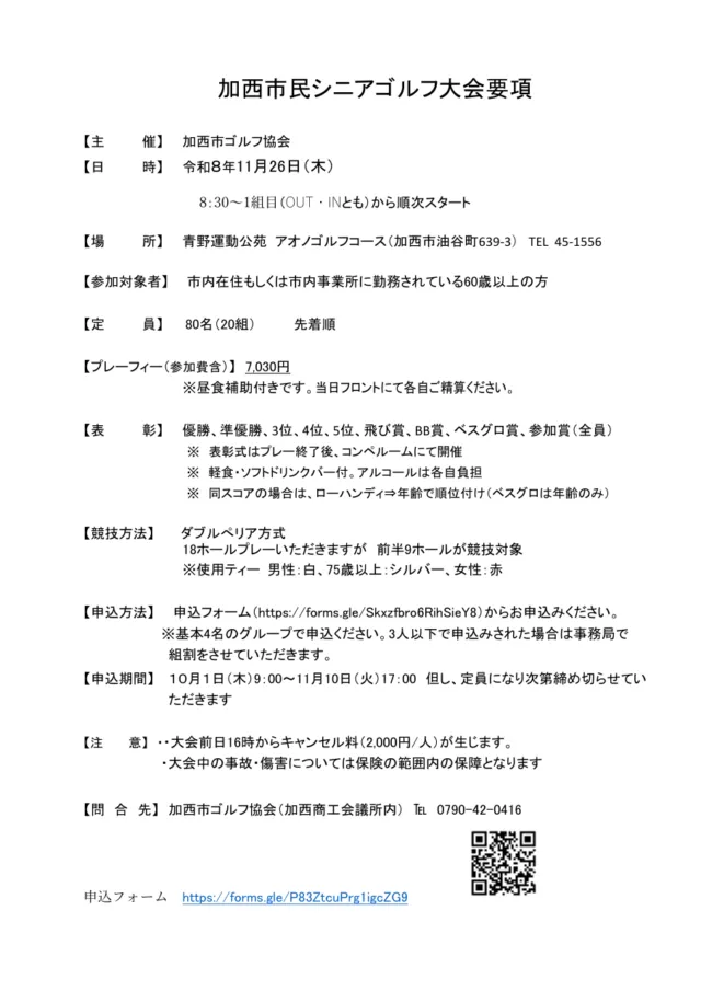 加西市民シニアゴルフ大会要項。申込条件・費用・前日16時からのキャンセル料を記載。