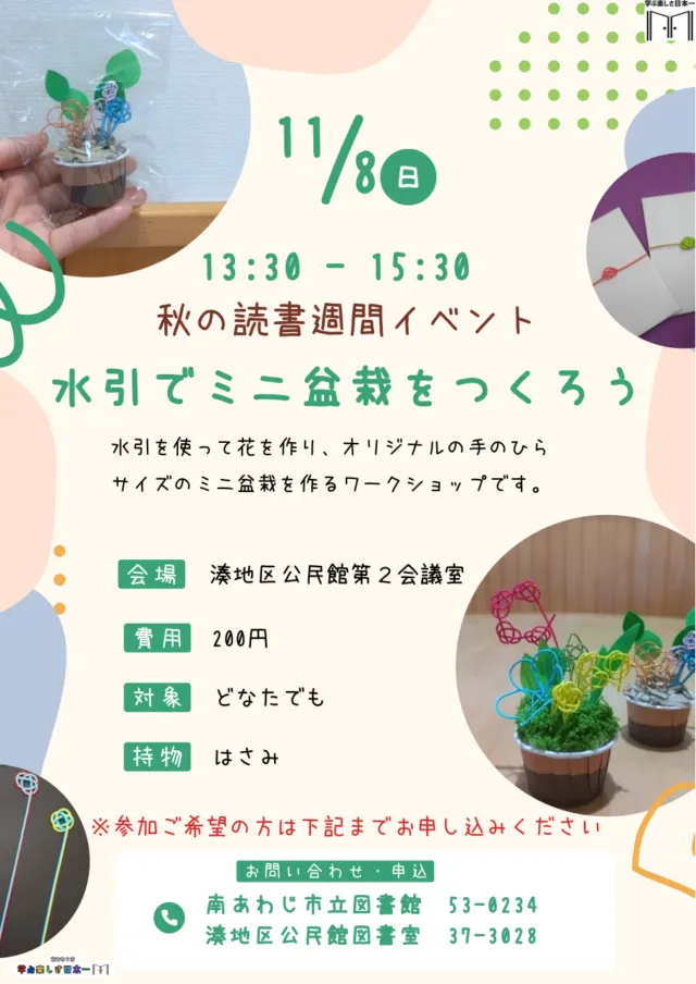 水引でミニ盆栽をつくろう公式チラシ。水引の花を小さな器に飾った作例と開催案内